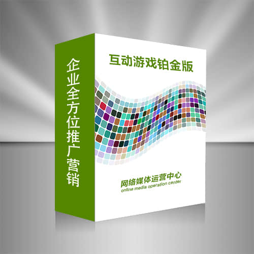 互动游戏铂金版.jpg