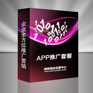 APP推广套餐